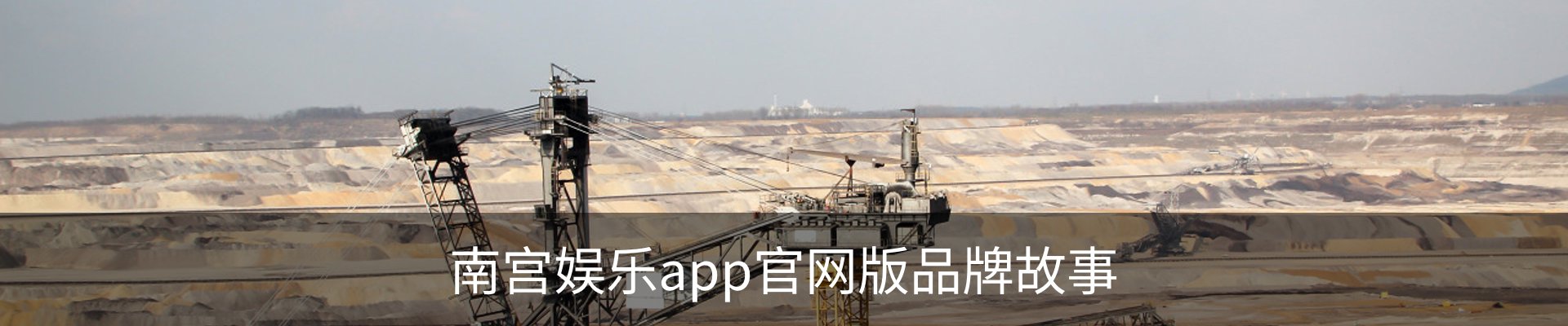 南宫娱乐app官网版品牌故事