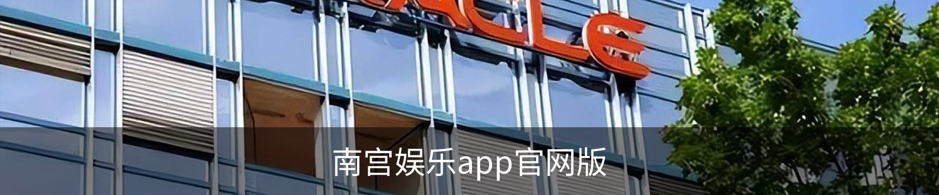 南宫娱乐app官网版